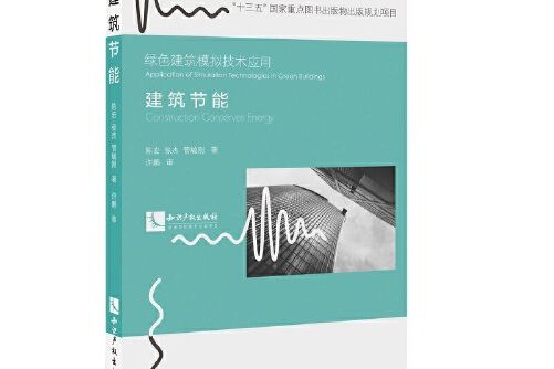 建築節能(2019年智慧財產權出版社出版的圖書) 建築節能(2019年智慧財產權出版社出版的圖書)