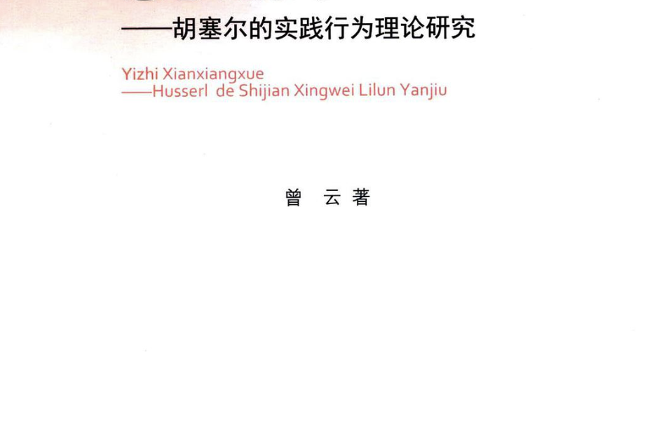 意志現象學 意志現象學