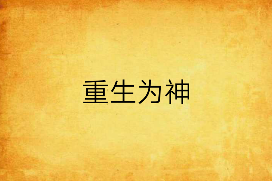 重生為神 重生為神