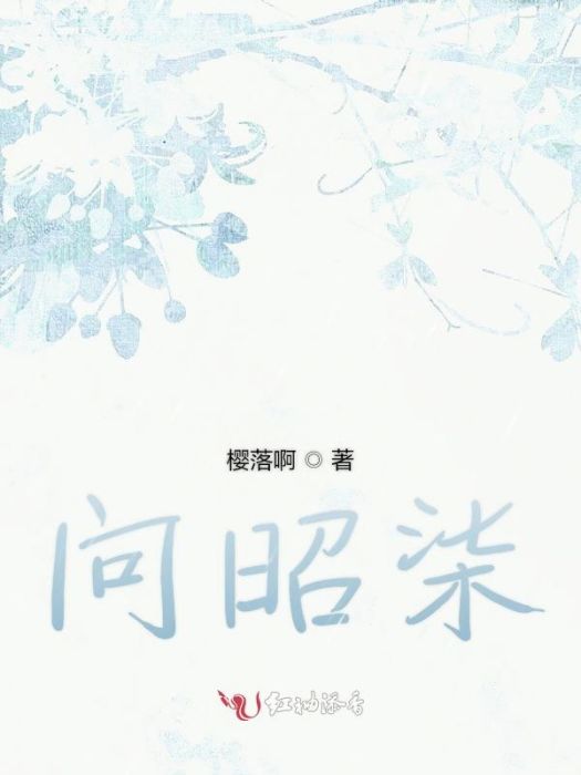 問昭柒 問昭柒