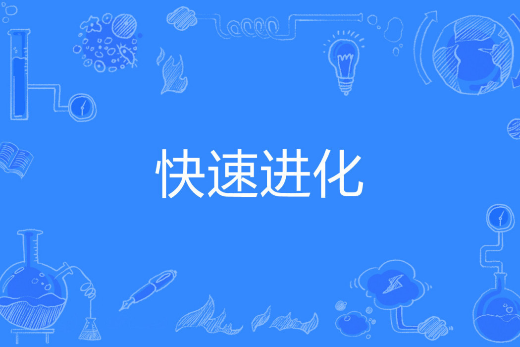 快速進化 快速進化