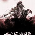 血浴戰疆 血浴戰疆
