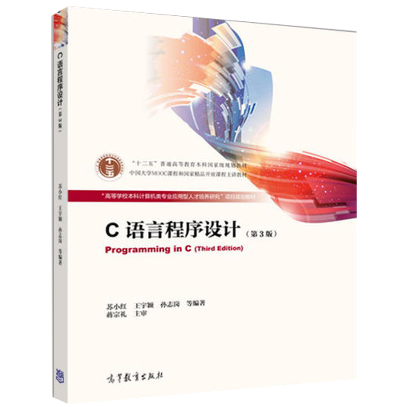 C語言程式設計（第3版）(2015年高等教育出版社出版書籍)
