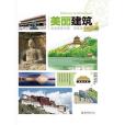 美麗建築 美麗建築