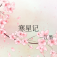寒星記 寒星記