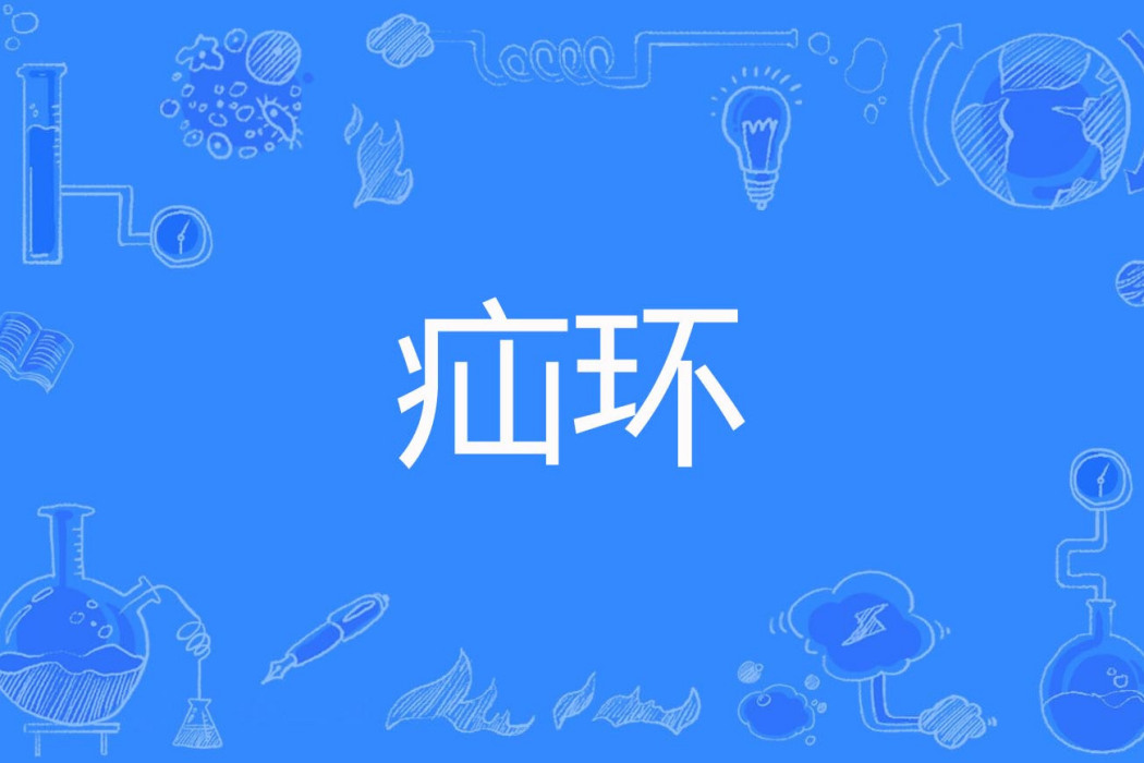 疝環 疝環