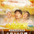 金喜澡堂 金喜澡堂