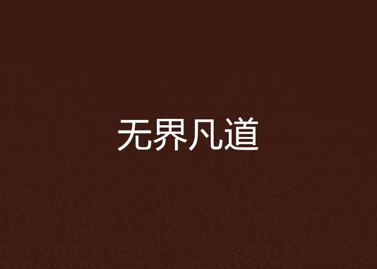 無界凡道 無界凡道