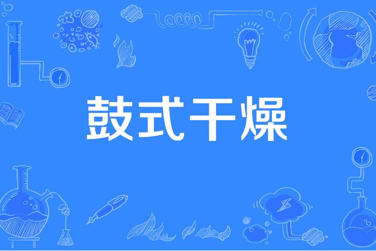 鼓式乾燥 鼓式乾燥