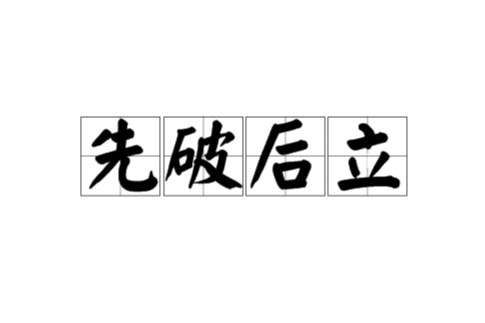 先破後立 先破後立