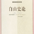 自由史論 自由史論