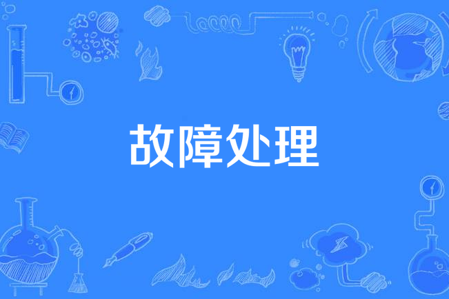 故障處理 故障處理