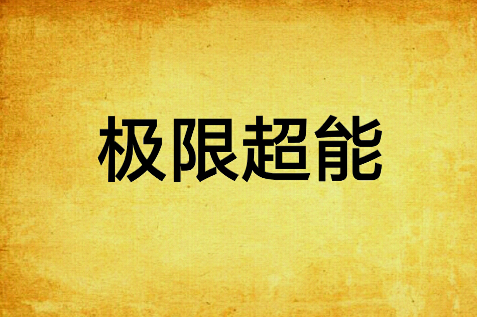 極限超能 極限超能