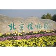 北京植物園