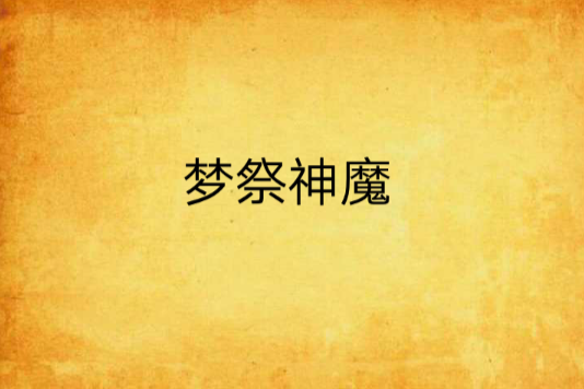 夢祭神魔 夢祭神魔