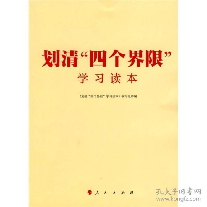 四個界限