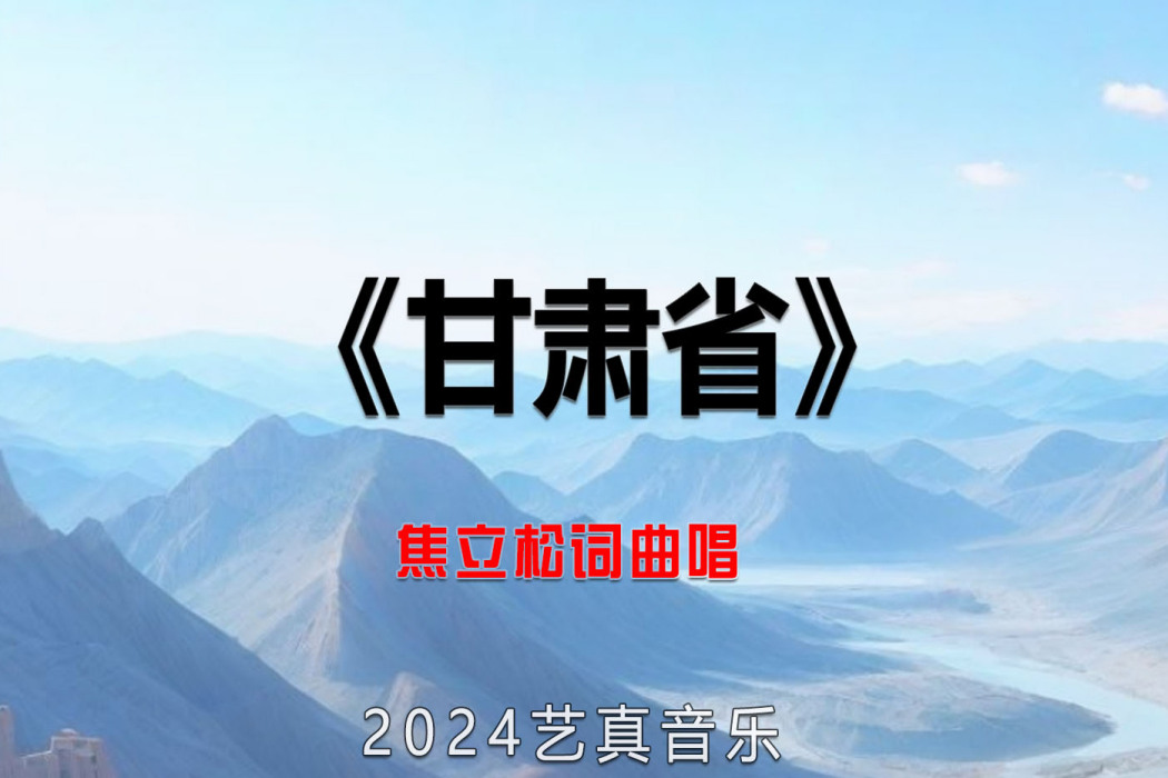 甘肅省(焦立松演唱的歌曲) 甘肅省(焦立松演唱的歌曲)