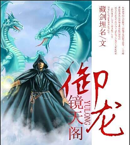 御龍鏡天閣 御龍鏡天閣