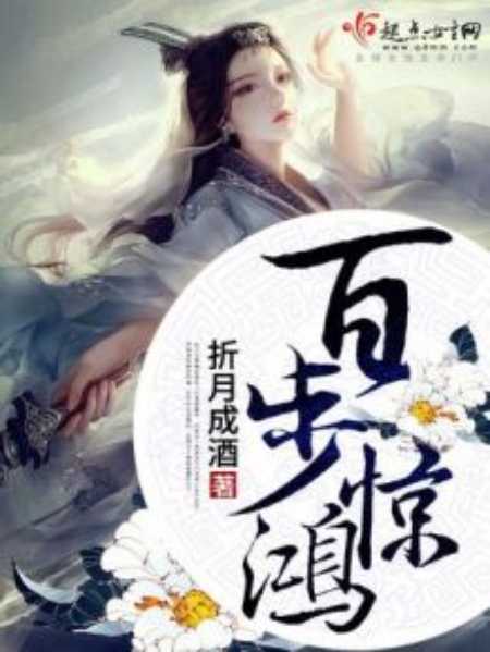 百步驚鴻 百步驚鴻