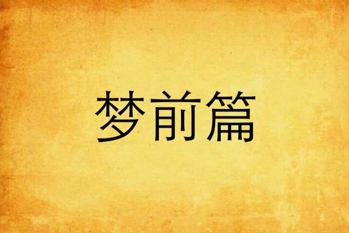 夢前篇 夢前篇