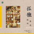 孤獨(【英】安東尼·斯托爾所著著作)