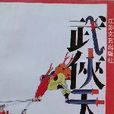 武俠天地 武俠天地