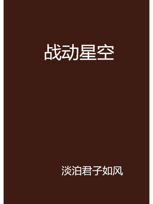 戰動星空 戰動星空