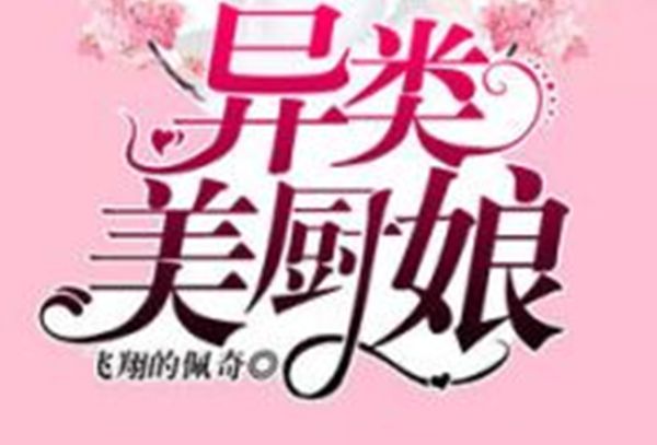 異類美廚娘 異類美廚娘