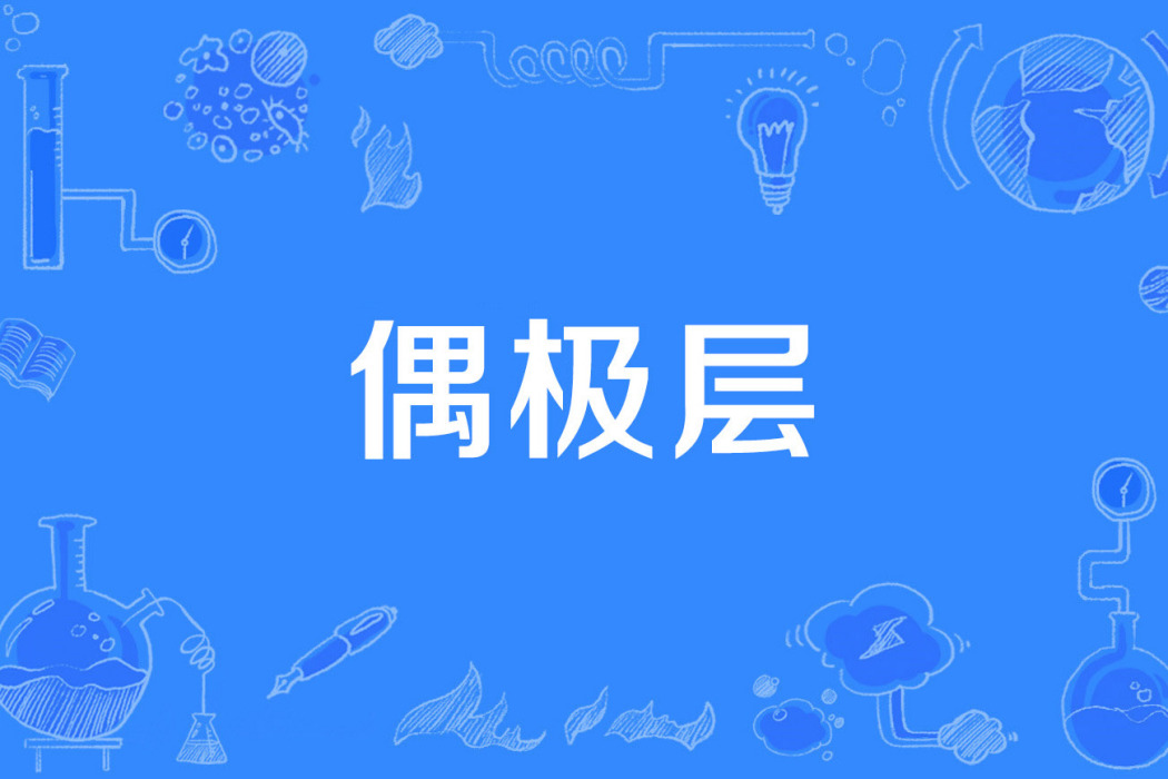偶極層 偶極層