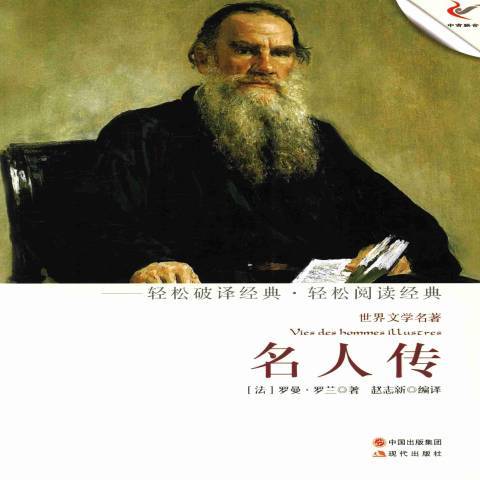 名人傳(2013年現代出版社出版的圖書) 名人傳(2013年現代出版社出版的圖書)