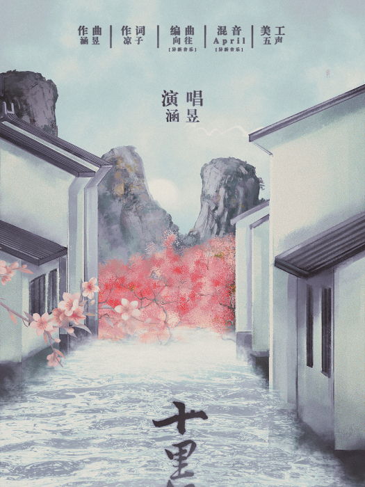 十里桃源 十里桃源