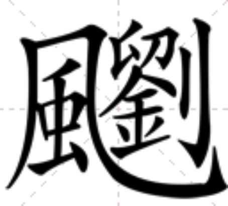 䬟 䬟