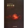 普洱尋茶 普洱尋茶