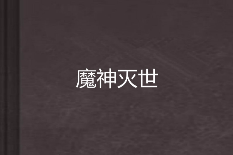 魔神滅世