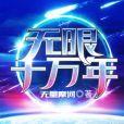 無限十萬年 無限十萬年