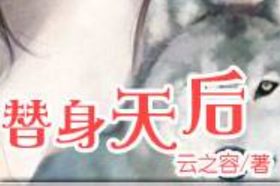 替身天后(雲之容創作的網路小說) 替身天后(雲之容創作的網路小說)