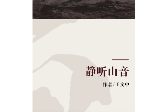 靜聽山音 靜聽山音