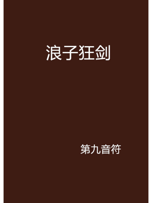 浪子狂劍 浪子狂劍
