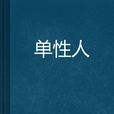 單性人