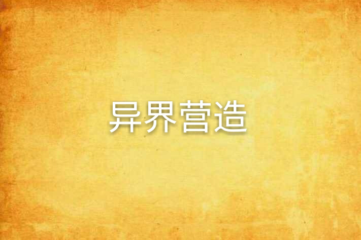 異界營造 異界營造