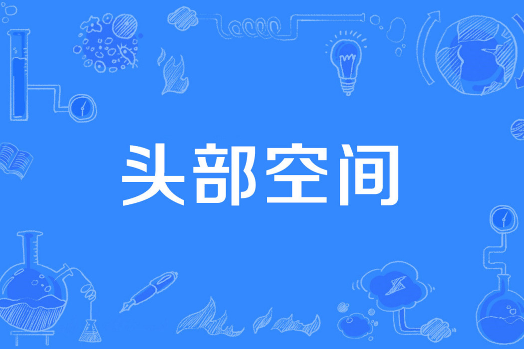 頭部空間 頭部空間