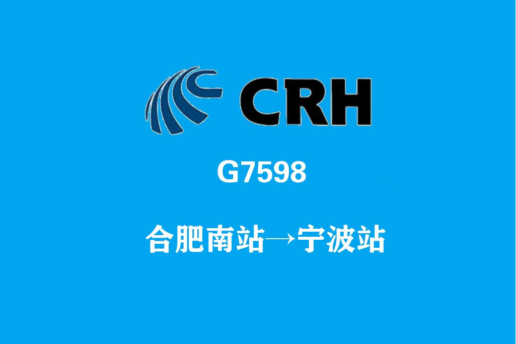 G7598/G7595次列車 G7598/G7595次列車