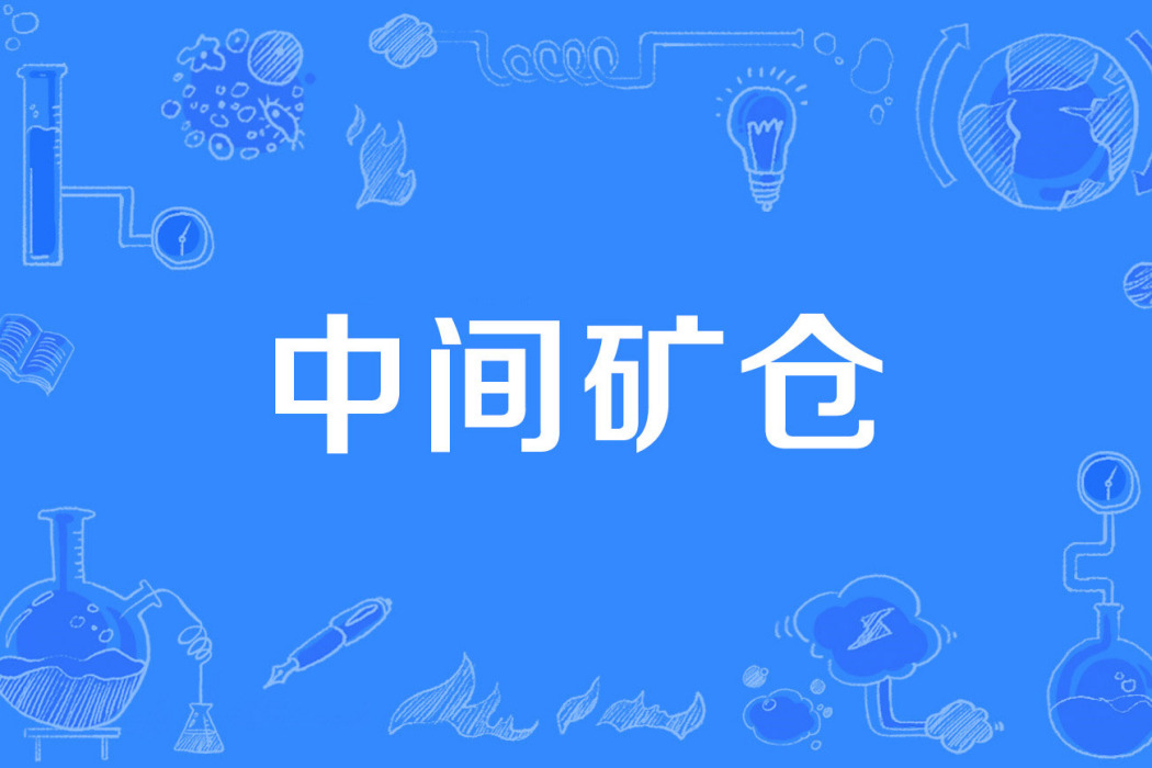 中間礦倉