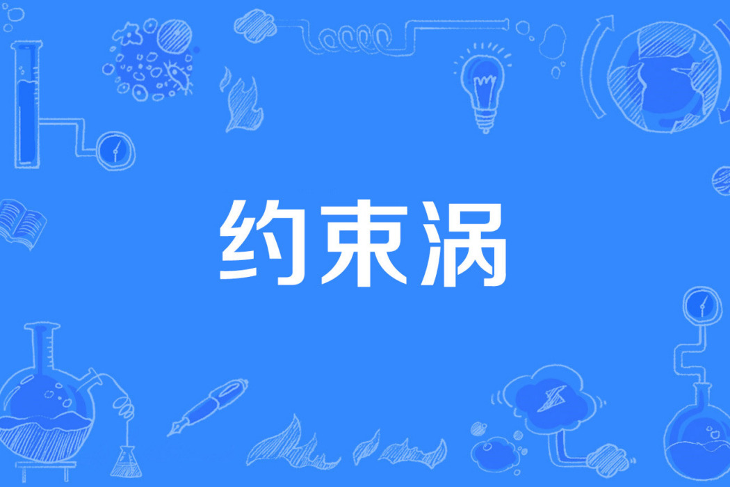約束渦 約束渦