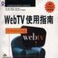WebTV使用指南 WebTV使用指南