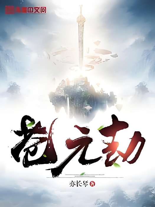 蒼元劫 蒼元劫