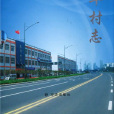 東華村志 東華村志