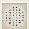 勸學詩(詞語釋義) 勸學詩(詞語釋義)