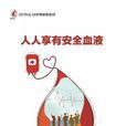 無償獻血