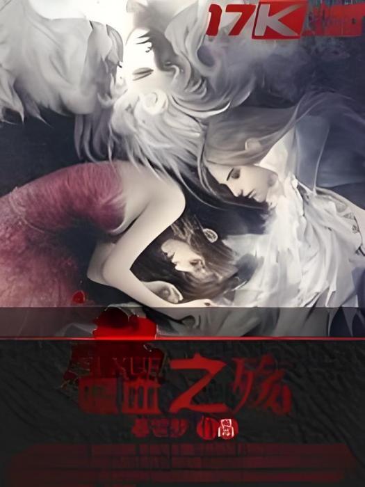 吸血之殤 吸血之殤